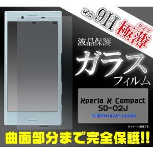 ガラスフィルム Xperia X Compact SO-02J用 全面液晶保護ガラスフィルム docomo エクスぺリア エックス コンパクト｜enmo-do