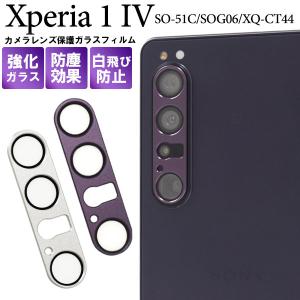 Xperia 1 IV カメラレンズ保護 ガラスフィルム エクスペリアワン