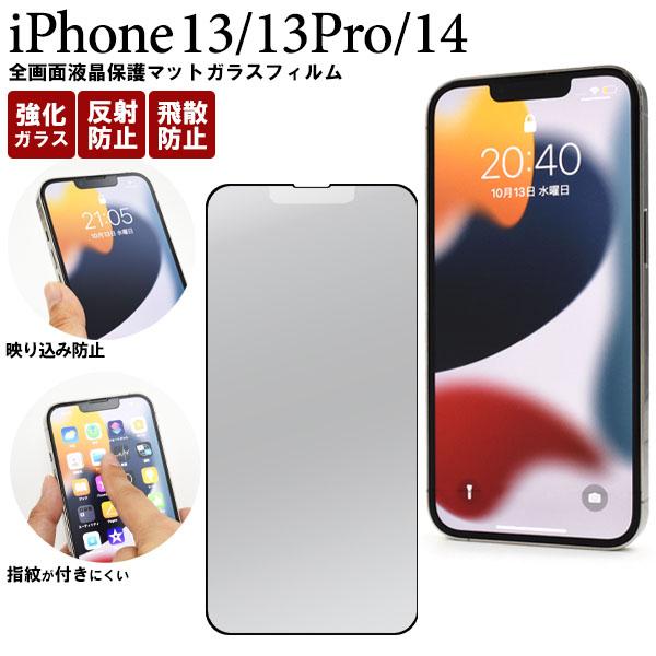 領収書発行可 iPhone 13 iPhone13 Pro iPhone14 全画面 液晶保護 マッ...