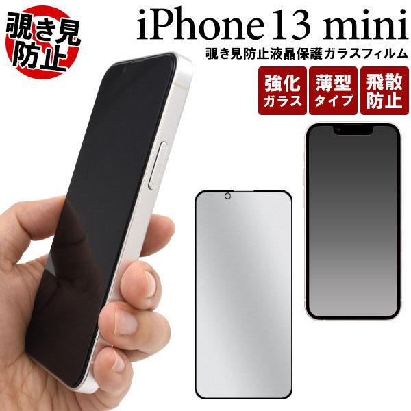 iPhone 13 mini 覗き見防止 液晶保護ガラスフィルム ミニ フィルム iPhone13m...