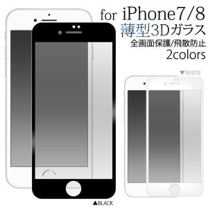 iPhone 7/8用3D液晶保護ガラスフィルム 薄型 アイフォン7 アイフォン8