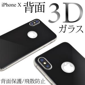 ガラスフィルム  iPhone X用3D背面保護ガラスフィルム アップル アイフォン10 アイフォンテン｜enmo-do