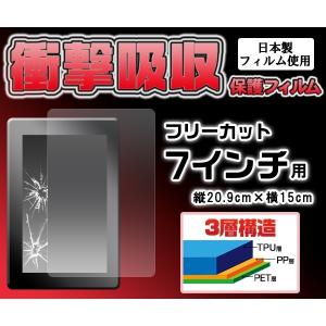 在庫処分セール フリーカット7インチ用衝撃吸収液晶保護シール｜enmo-do