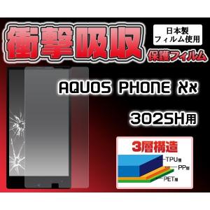 フィルム 在庫処分セール AQUOS PHONE Xx 302SH用 衝撃吸収保護シール アクオスフォン XX 302SH｜enmo-do