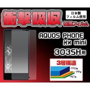 フィルム 在庫処分セール AQUOS PHONE Xx mini SoftBank 303SH用 衝撃吸収保護シール アクオスフォン ダブルエックス ミニ 303SH｜enmo-do