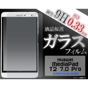 ガラスフィルム MediaPad T2 7.0 Pro用 液晶保護ガラスフィルム｜enmo-do