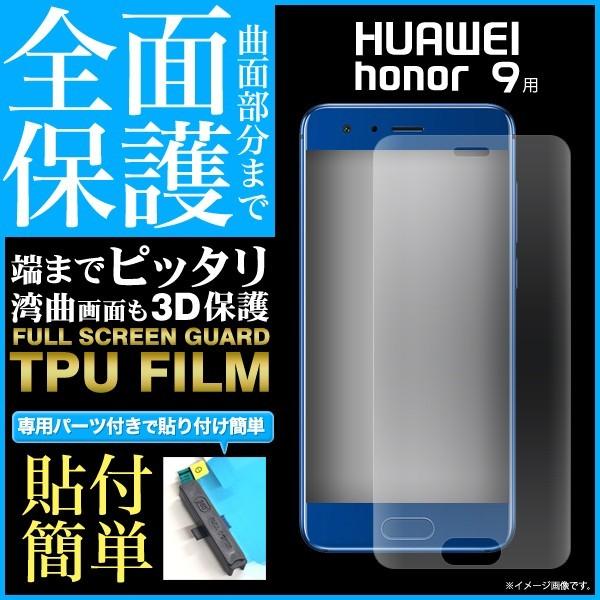 HUAWEI honor 9用液晶全面保護TPUフィルム