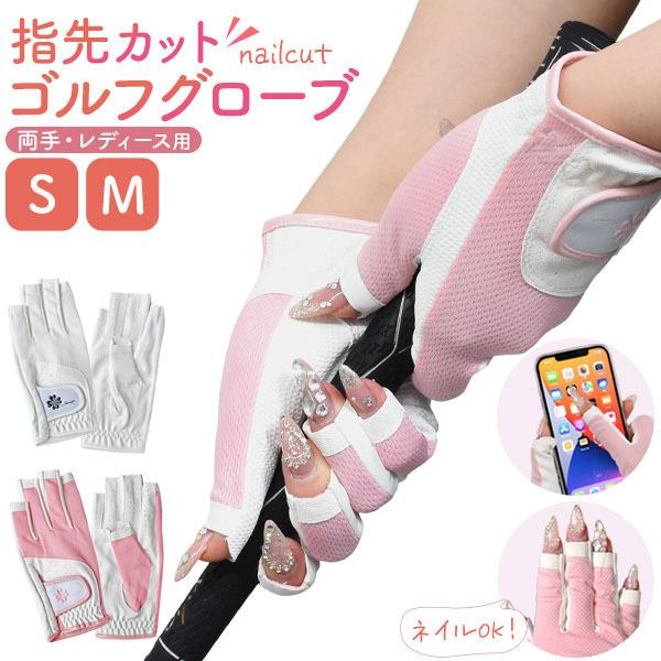 ネイル用 指先カット 両手 レディースゴルフグローブ ゴルフグローブ レディース ゴルフ グローブ ...