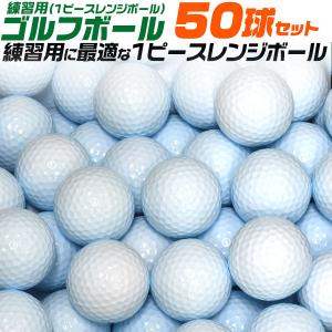 領収書発行可 50球セット ゴルフ 練習用 ボール 1ピース レンジボール ゴルフ練習球 飛ばない ...