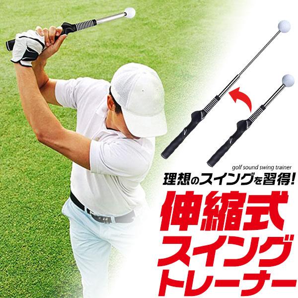 ゴルフ練習器具 伸縮式 スイングトレーナー トレーニング 飛距離アップ 飛距離 パワーアップ 腕力強...
