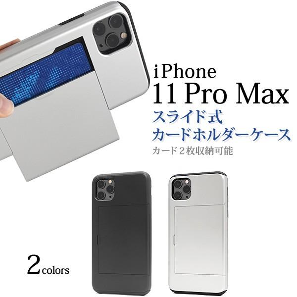 iPhone 11 Pro Max 用 スライド 式 背面 カード ホルダー 付き ケース