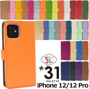 iPhone12 iPhone 12 pro ケース 手帳 大人可愛い カラーレザー iphone12pro 12pro アイフォン アイフォン12 アイフォン12pro アイホン スマホケース カバー｜enmo-do