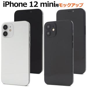 領収書発行可能 業務用 iPhone 12 mini モックアップ 店舗ディスプレイ 商品撮影 展示模造品