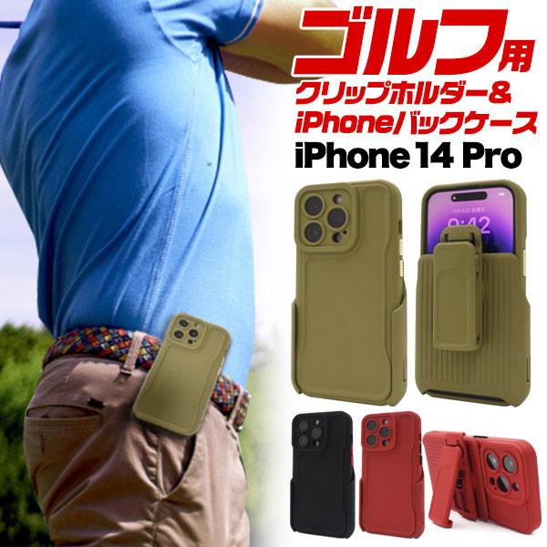 領収書発行可 iPhone 14 pro ゴルフ クリップホルダー付 ケース アイフォン14 プロ ...