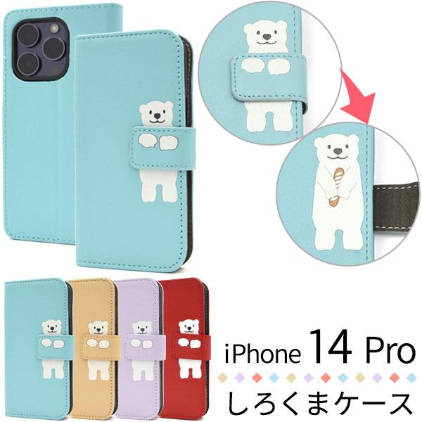 iPhone 14 pro ケース 手帳型 大人可愛い 動物柄 しろくま シロクマ 白熊 iPhon...