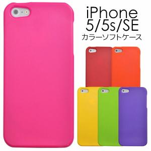iPhone SE 第1世代  iPhone 5 / 5s s ケース 大人可愛い カラフル ソフト iPhoneSE  アイフォン カバー かわいい おしゃれ かっこいい カワイイ