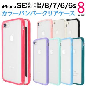 領収書発行可 iPhone SE 第2世代 第3世代 iPhone 8  iPhone 7 大人可愛い カラー ソフト ケース iPhoneSE iPhone8 iPhone7 アイフォン カバー かわいい おしゃれ｜enmo-do