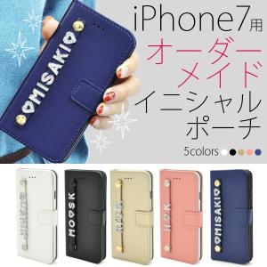 アイフォンケース iPhone7/iPhone8(4.7インチ)用 iPhone7用 オーダーメイドイニシャルポーチ ユアセレクトケースポーチアイフォン7 セブン アイフォン8 エイト｜enmo-do