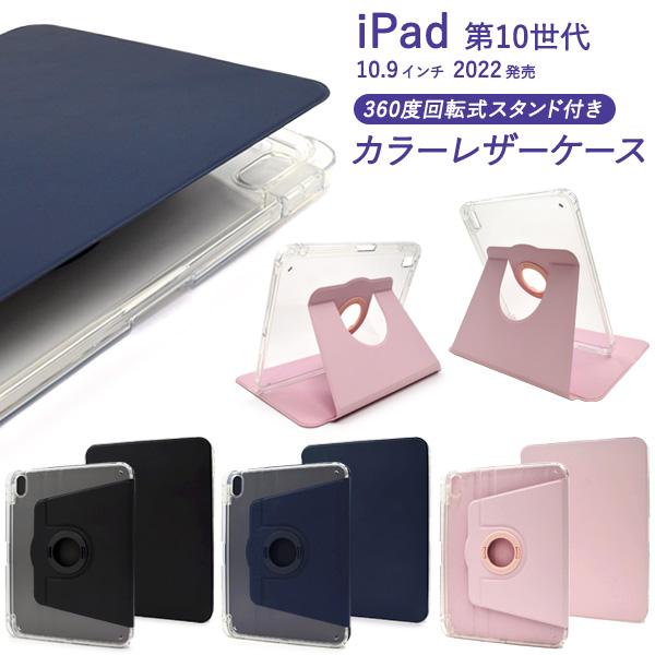 領収書発行可 10.9インチ iPad 第10世代 2022年 用 手帳型 回転スタンド付 カラー ...