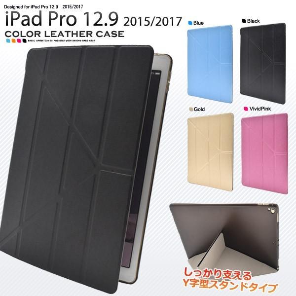 iPadケース iPad Pro 12.9インチ 2017/2015用 カラーレザーデザインケース ...
