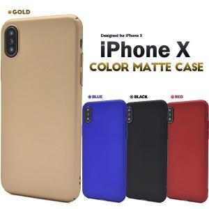 アイフォンケース iPhoneX/iPhoneXs用 カラーマットケース アイフォンX アイフォン10 アイフォンテン ケースカバー