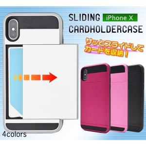 アイフォンケース iPhoneX/iPhoneXs用 スライド式カードホルダー付きケース アイフォンX アイフォン10 アイフォンテン ケースカバー