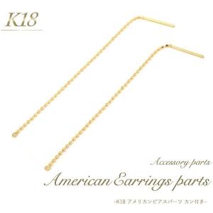 ピアスパーツ K18 アメリカンピアス 丸カン付 2個入 18金 ピアス用金具 アクセサリーパーツ 日本製｜enmo-do