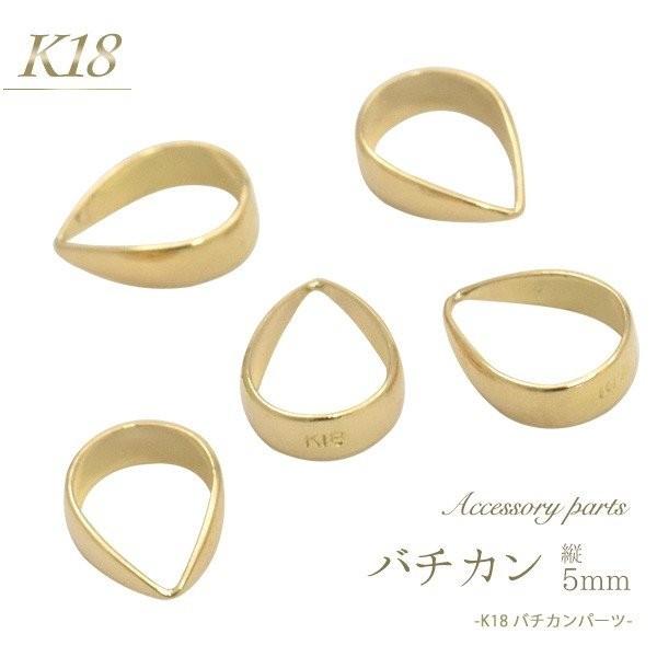 K18 バチカン 縦5mm アクセサリーパーツ 18金 1個売り 日本製 トップパーツ ネックレス ...