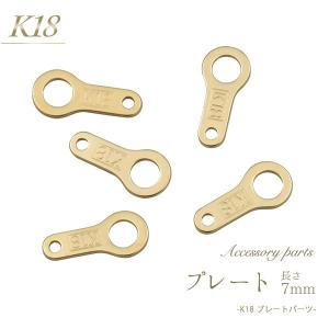 K18パーツ プレート 板ダルマ 7mm アクセサリーパーツ 18金 1個売り 日本製 接続金具 ハンドメイド用 材料｜enmo-do