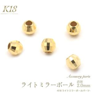 K18パーツ ミラーボールビーズ 2mm アクセサリーパーツ 18金 1個売り 日本製 ハンドメイド用 材料｜enmo-do