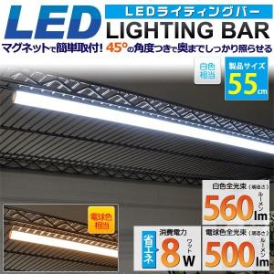 LEDバーライト LED ライト 間接照明 55cm スリム スティック 薄型 617lm 白色/電球色 ディスプレイ用 AC電源｜enmo-do