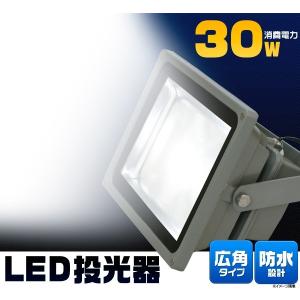 LED投光器（30W） 従来投光器150W相当　防水設計｜enmo-do