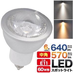 領収書発行可  2年保証付 LED電球 LEDスポットライト（E11） 高演色性 中角タイプ（20°） ハロゲン60W型対応 白色490lm/電球色450lm｜enmo-do