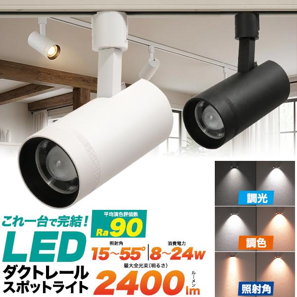 ダクトレール スポットライト LED一体型 調光 調色 配光角度調整 照明器具 天井照明 おしゃれ ...