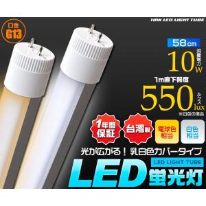 LED蛍光灯（20W型/60cm） 乳白カバー（白色550lux/電球色：460lux） 消費10W...