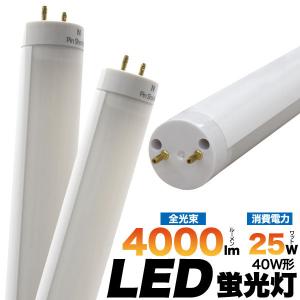 3年保証 高輝度 40W形 25Ｗ LED 蛍光灯 40W型 120cm 白色4000lm 明るい グロー式工事不要 G13 照射角広角200° 看板内照明にも