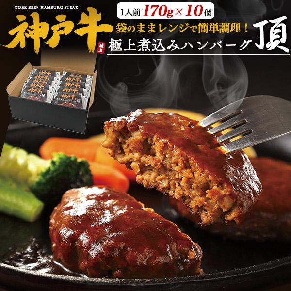 ハンバーグ 煮込み 煮込みハンバーグ 神戸牛 お中元 お歳暮 内祝い ギフト 贈答 結婚祝い 結婚内...