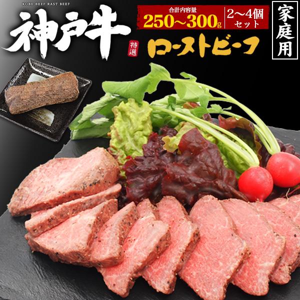 ローストビーフ 神戸牛 家庭用 人気 おすすめ お中元 お歳暮 内祝い 結婚祝い 結婚内祝い 還暦祝...