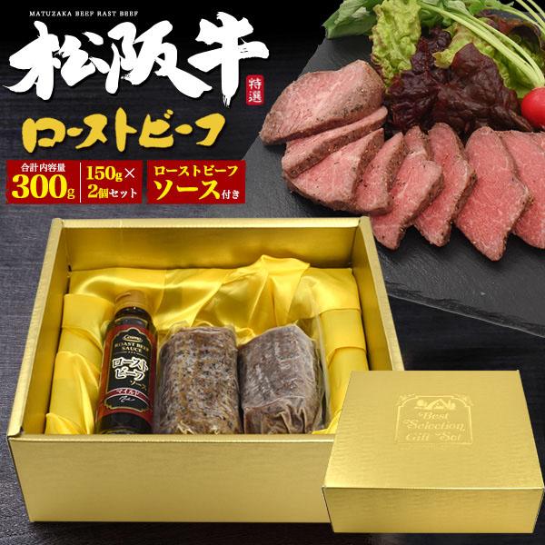 領収書発行可 松阪牛 極上 ローストビーフ 計300g 150g×2個セット お取り寄せ グルメ お...