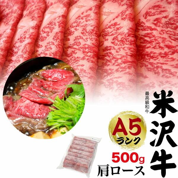 領収書発行可能 A5ランク 米沢牛 特上 肩ロース 500g 3〜4人前 すき焼き しゃぶしゃぶ 国...