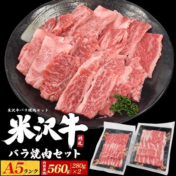 A5ランク 米沢牛 バラ肉 カルビ 焼肉用 560g 黒毛和牛 牛肉 焼肉 鉄板焼 BBQ お取り寄...