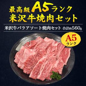 A5ランク 米沢牛 バラ肉 カルビ 焼肉用 5...の詳細画像1