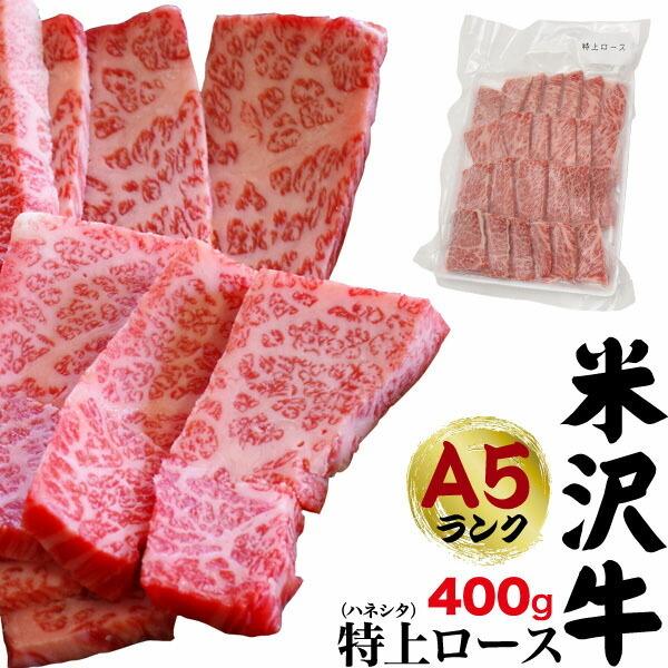 A5ランク 米沢牛 特上ロース ハネシタ 400g 2〜3人前 焼き肉 肩ロース ザブトン ざぶとん...