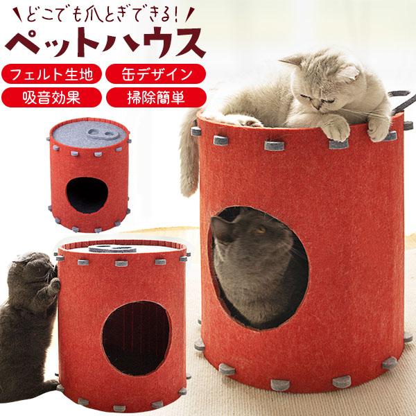 領収書発行可 おもしろ フェルト生地 缶デザイン ペットハウス 爪とぎハウス ペット 猫用 ハウス ...