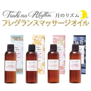 マッサージオイル アロマ 月のリズム 100ml ローズ＆グレープフルーツ ローズ＆ゼラニウム｜enmo-do