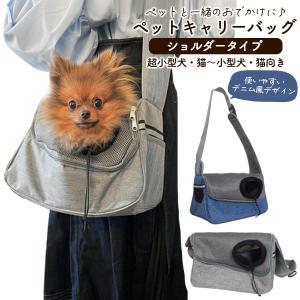 ペット用 キャリーバッグ ショルダータイプ (超小型〜小型動物向き