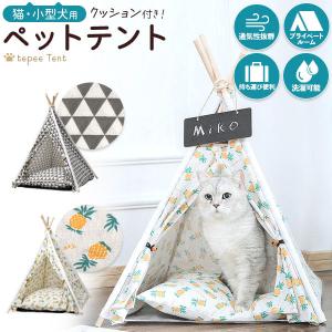 ペット用テント 犬 猫 ペットハウス ティピーテント 室内 ペット用