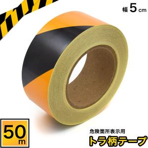 トラテープ トラ柄テープ 幅5cm×長さ50m 黄/黒 ポリ塩化ビニル 屋内用 