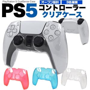 PS5 コントローラー用 クリアケース playstation5 playstation play station 5 プレイステーション5 ps5 コントローラー カバー ケース ps5カバー おすすめ 保護｜enmo-do