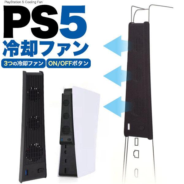 領収書発行可 PS5 用 冷却ファン プレイステーション5 ps5 冷却スタンド おすすめ オーバー...